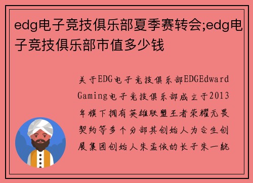edg电子竞技俱乐部夏季赛转会;edg电子竞技俱乐部市值多少钱