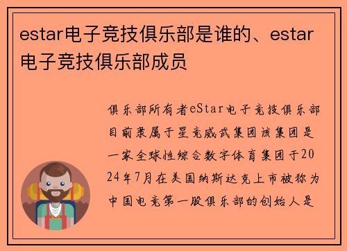 estar电子竞技俱乐部是谁的、estar电子竞技俱乐部成员