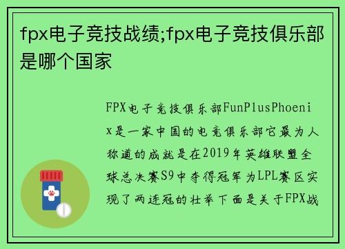 fpx电子竞技战绩;fpx电子竞技俱乐部是哪个国家