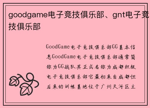 goodgame电子竞技俱乐部、gnt电子竞技俱乐部