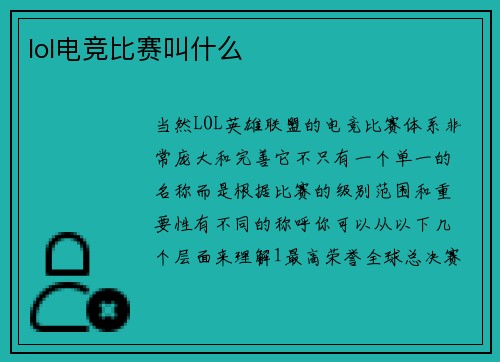 lol电竞比赛叫什么