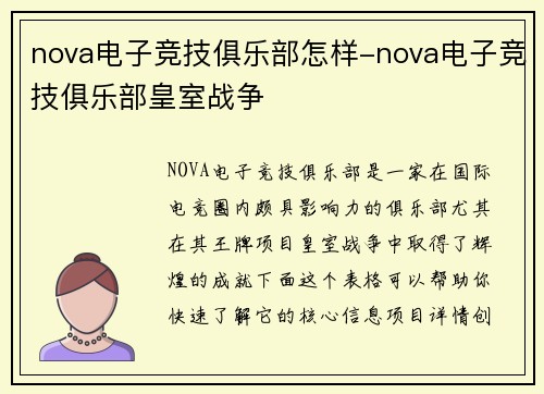 nova电子竞技俱乐部怎样-nova电子竞技俱乐部皇室战争