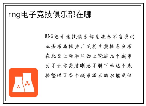rng电子竞技俱乐部在哪