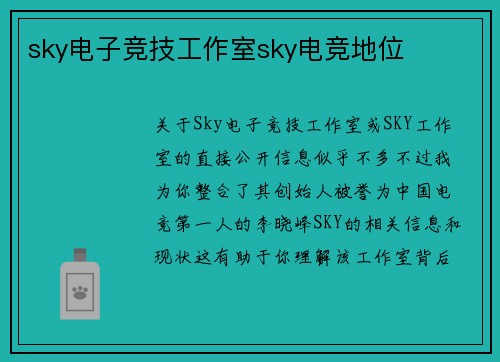 sky电子竞技工作室sky电竞地位