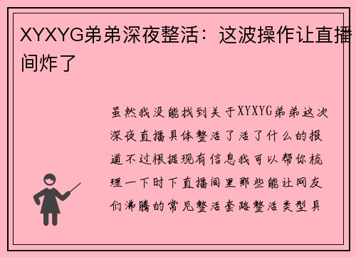 XYXYG弟弟深夜整活：这波操作让直播间炸了