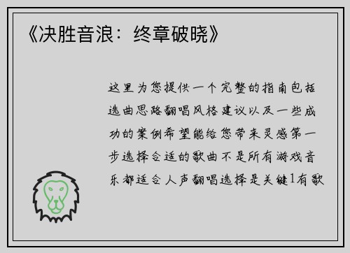 《决胜音浪：终章破晓》