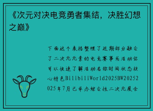 《次元对决电竞勇者集结，决胜幻想之巅》