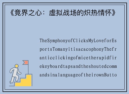 《竞界之心：虚拟战场的炽热情怀》