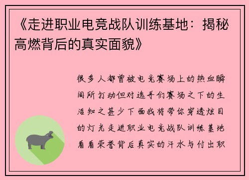 《走进职业电竞战队训练基地：揭秘高燃背后的真实面貌》